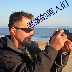 老婆的男人们 （跋前疐后）
