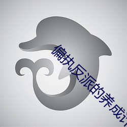 偏(偏)执反派的(的)养(養)成(成)计(計)划