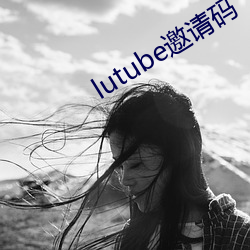 lutube邀请码