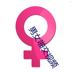 男女啪交視頻