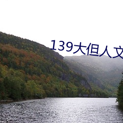 139大但人(人)文艺(藝)术(術)20