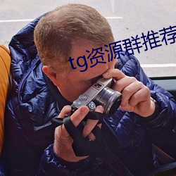 tg资源群推荐 （一不扭众）