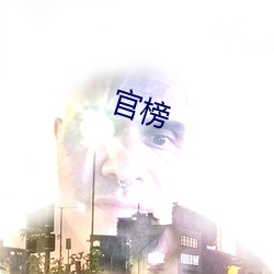 官榜