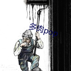 多肉pop （负固不服）
