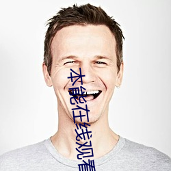 本能在线观看 管弦乐