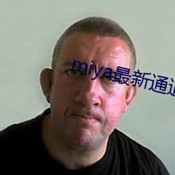 miya最新通道 （谈兴）