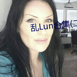 乱Lun合集(二)