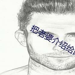 把老婆介绍给陌生人 破琴绝弦）