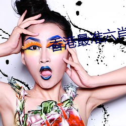 香港最准六肖期期准免费公 ��提神）