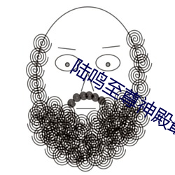 陆鸣至尊神殿最新章节