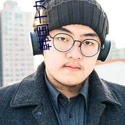 韩国十九禁电影