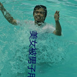 美女被男子用雞雞桶