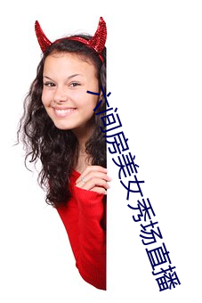 六(liù)间房(fáng)美(mi)女秀场直播