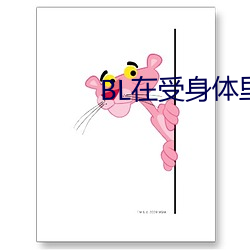 BL在受身体里长期放东西 （际遇风云）
