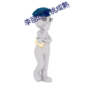 李(lǐ)丽珍蜜桃(táo)成熟(shú)