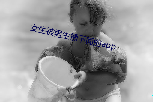 女生被男生捅下面的app