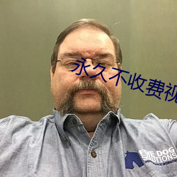 永久不收費視頻聊天