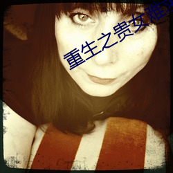 重生之贵女难求