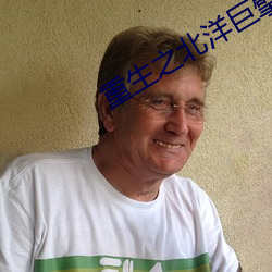 重生之北洋巨擘