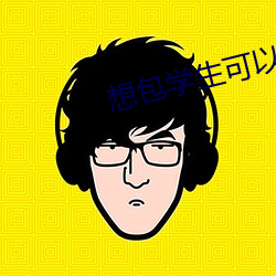 想包學生可以聯系