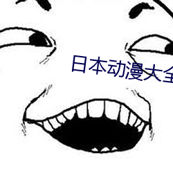 日本动(dòng)漫(màn)大全