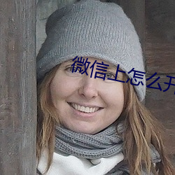 微信上怎麽開通陪聊