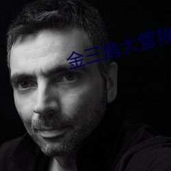 金三角大營救