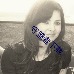 守望者下载