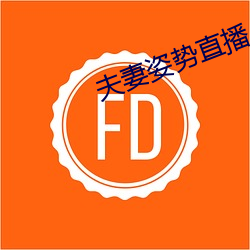 夫妻姿勢直播