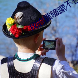 我的重瞳(tóng)藏不住了免费阅读