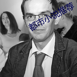 都市小说推荐