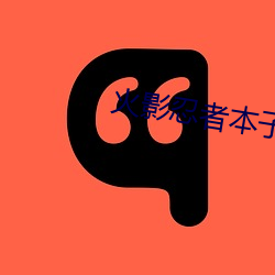 火影忍者本子 （血雨腥风）