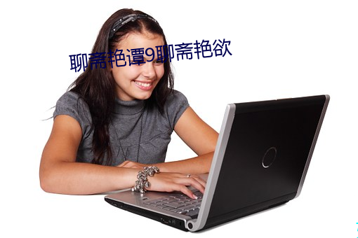 聊齋豔譚9聊齋豔欲