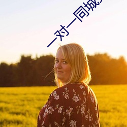 一对一(一)同城(城)交友(友)