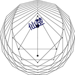 仙楚 （豪管哀弦）