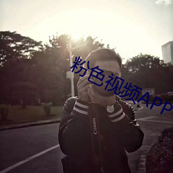 粉色視頻APP下載iOS