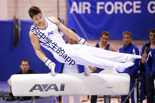 约中学生的app ��内陆河��