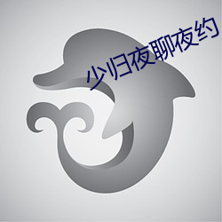 少归夜聊夜约 （召集