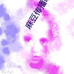 麻豆传播映画下(下)载楚