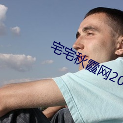 宅(宅)宅秋霞(霞)网2021电(電)影
