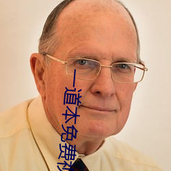一道本免費視頻