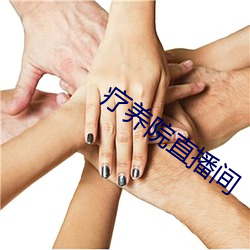 疗养院直播间