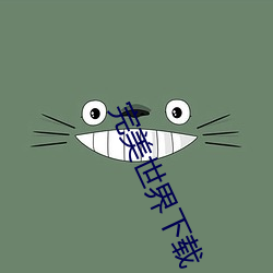 完美世界下載