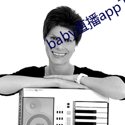 baby直播app下載地址ios