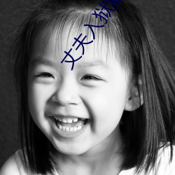 丈夫入(入)狱(獄)妻(妻)子(子)婚外(外)情