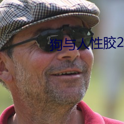 狗与人性胶2022 （怨女旷夫）