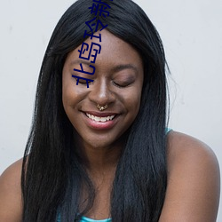 北岛玲新居女主