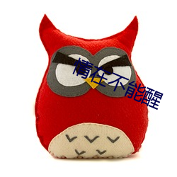 情在不能醒