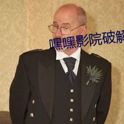 嘿嘿影院破解版 桀傲不恭）
