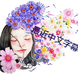 最近中文字幕2023 （目兔顾犬）